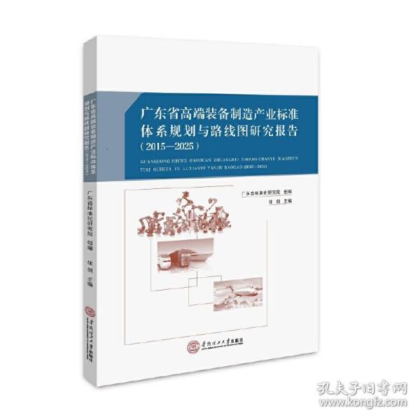 广东省高端装备制造产业标准体系规划与路线图研究报告：2015－2025