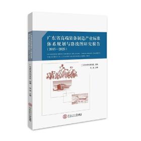 广东省高端装备制造产业标准体系规划与路线图研究报告：2015－2025