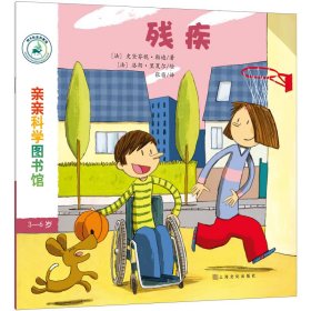 亲亲科学图书馆 第7辑：残疾