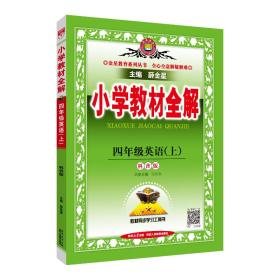 金星教育系列丛书：小学教材全解 四年级英语上（科普版 三年级起点 2016年秋）