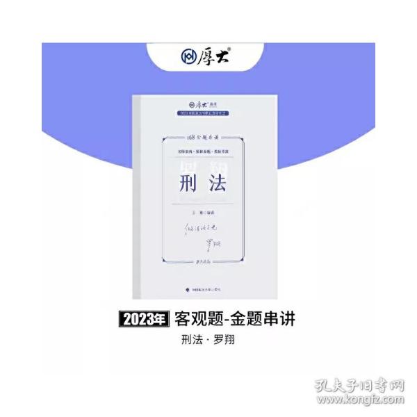 正版现货 厚大法考2023 168金题串讲罗翔刑法 2023年国家法律职业资格考试