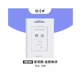 正版现货 厚大法考2023 168金题串讲罗翔刑法 2023年国家法律职业资格考试