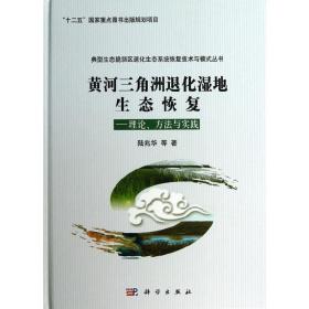 “十二五”国家重点图书出版规划项目·黄河三角洲退化湿地生态恢复：理论、方法与实践