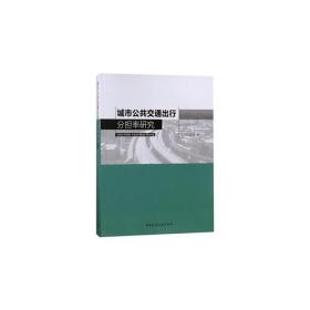 城市公共交通出行分担率研究