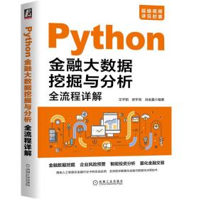 Python金融大数据挖掘与分析全流程详解