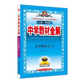 2023秋中学教材全解九年级9年级初三语文数学英语上统编版人教版