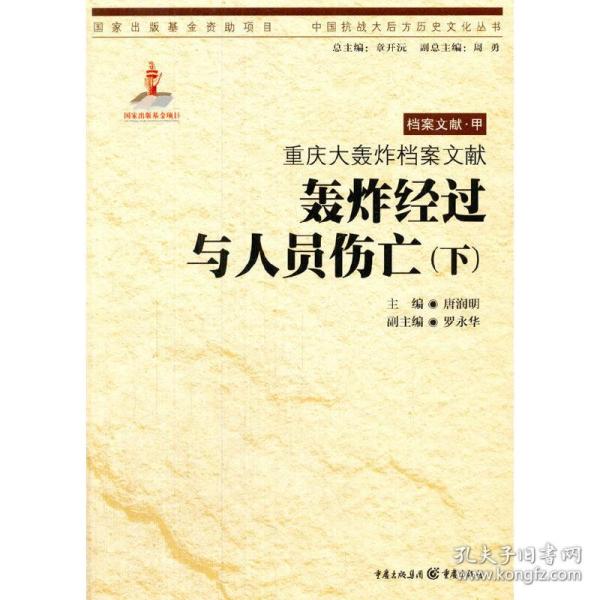 重庆大轰炸档案文献.轰炸经过与人员伤亡（下）