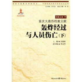 重庆大轰炸档案文献.轰炸经过与人员伤亡（下）