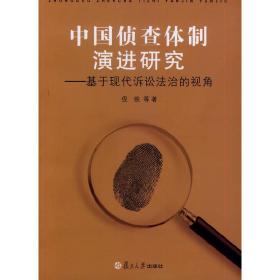 中国侦查体制演进研究：基于现代诉讼法治的视角