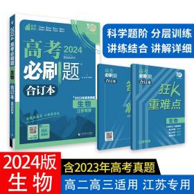 高考必刷题生物合订本（江苏专用）配狂K重难点理想树2022新高考版