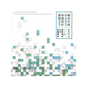 城市空间与环境设计演进——从美学城市走向定制城市