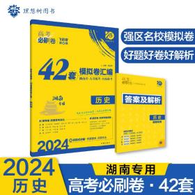 高考必刷卷42套历史强区名校模拟卷汇编（广东新高考专用）理想树2022版