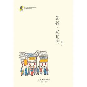 茶馆·龙须沟老舍经典话剧中小学名著北京高级教师注释