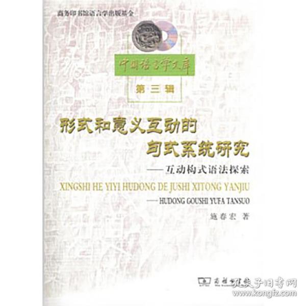 形式和意义互动的句式系统研究：互动构式语法探索