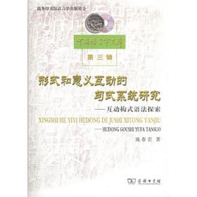 形式和意义互动的句式系统研究：互动构式语法探索