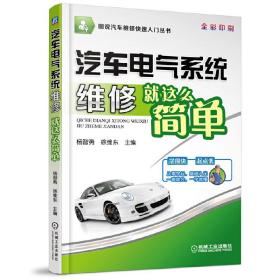 汽车电气系统维修就这么简单