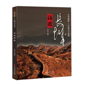 中华血脉·长城文学艺术——长城诗歌