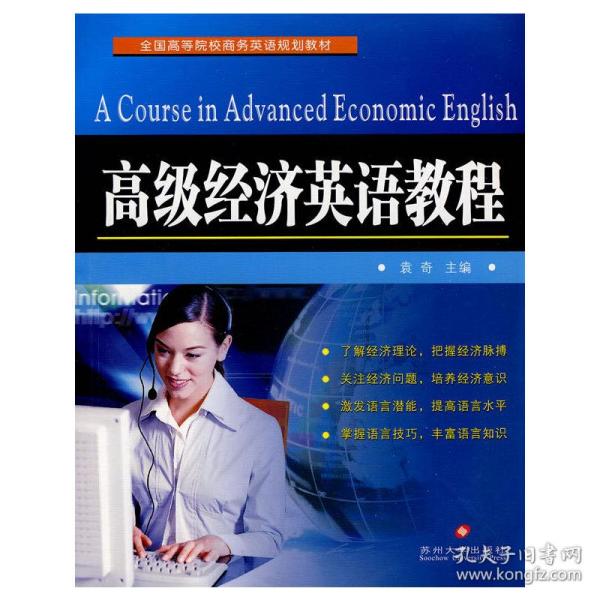 高级经济英语教程