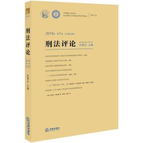 刑法评论（2019年第1卷总第32卷）