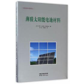 薄膜太阳能电池材料