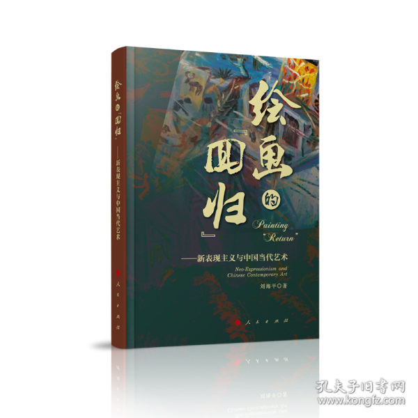 绘画的“回归”——新表现主义与中国当代艺术