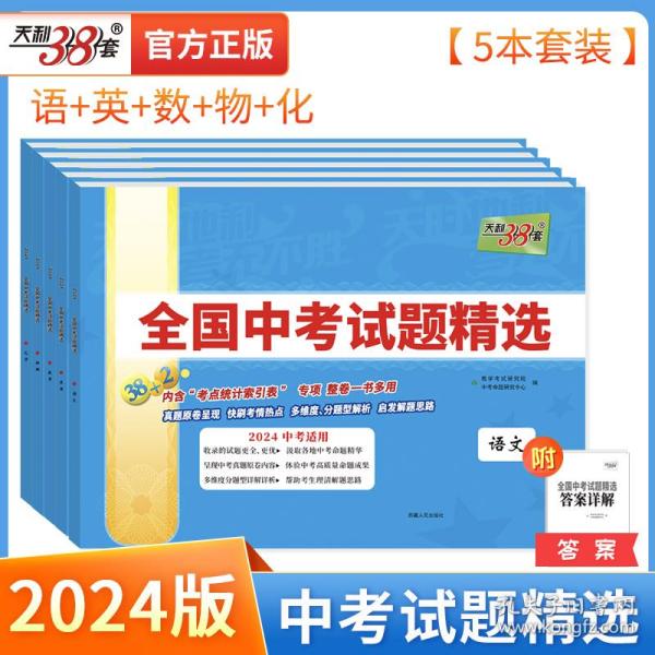 天利38套 2022版 语文 全国中考试题精选 2022中考适用