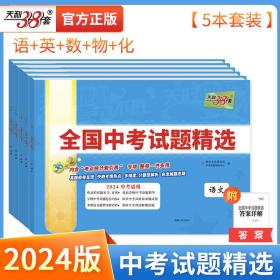 天利38套 2022版 语文 全国中考试题精选 2022中考适用