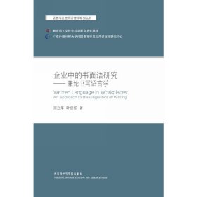企業(yè)中的書(shū)面語(yǔ)研究-兼論書(shū)寫(xiě)語(yǔ)言學(xué)(語(yǔ)言學(xué)及應(yīng)用語(yǔ)言學(xué)系列叢書(shū))