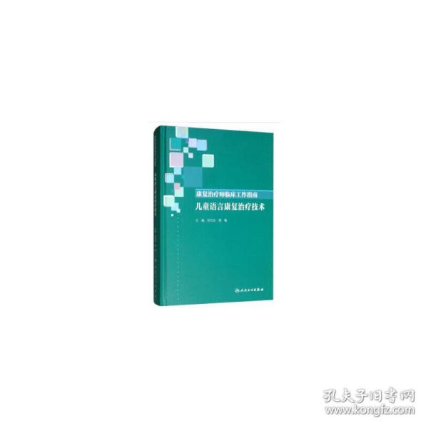 康复治疗师临床工作指南·儿童语言康复治疗技术