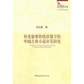 历史叙事传统语境下的中国古典小说审美研究