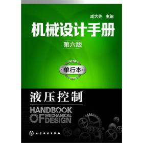 机械设计手册（第六版）:单行本.液压控制