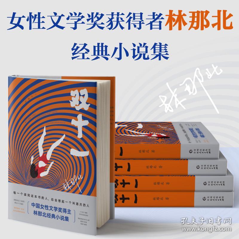 双十一（中国女性文学奖得主林那北经典小说集）