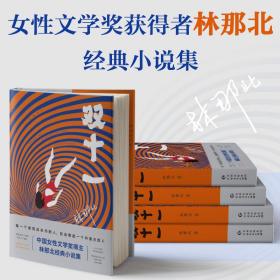 双十一（中国女性文学奖得主林那北经典小说集）