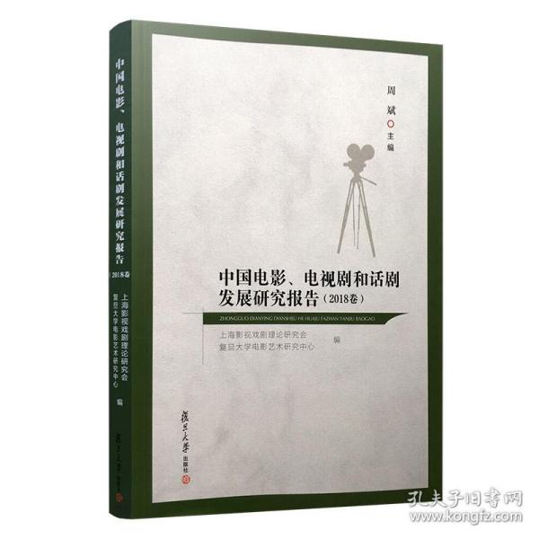 中国电影、电视剧和话剧发展研究报告（2018卷）