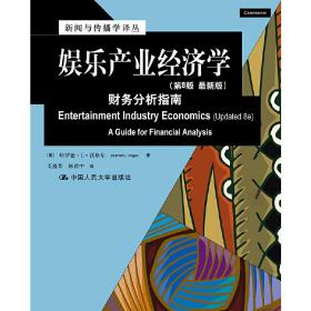 娱乐产业经济学：财务分析指南（第8版）（新闻与传播学译丛·国外经典教材系列）