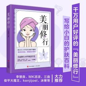 美丽修行（解决160个护肤疑问，千万用户好评的“美丽修行”平台6年积淀之作，MK凉凉、三亩、俊平大魔王等大力推荐）