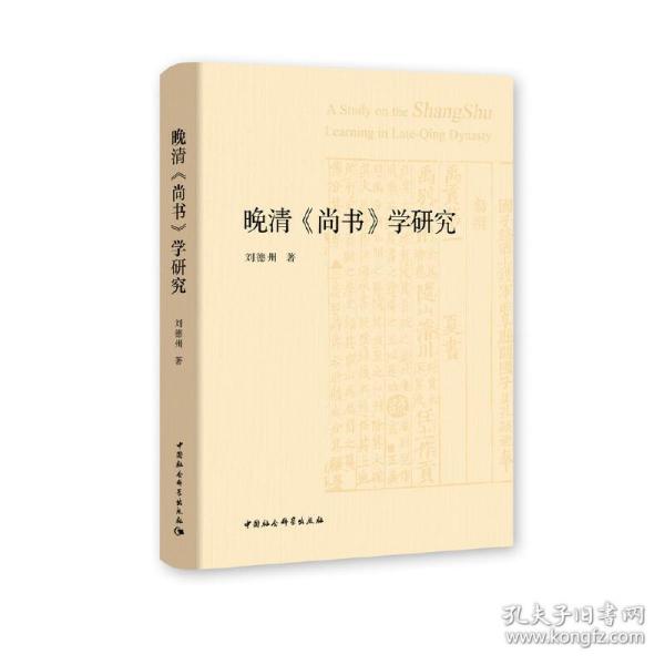 晚清《尚书》学研究