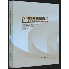 走向协商的德育：现代性德育的困境与超越