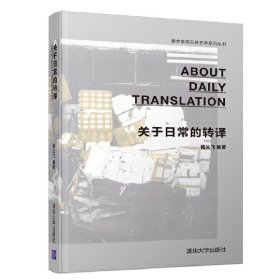 關(guān)于日常的轉(zhuǎn)譯