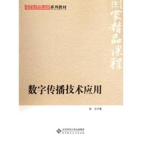 国家精品课程系列教材：数字传播技术应用