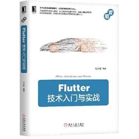 Flutter技术入门与实战