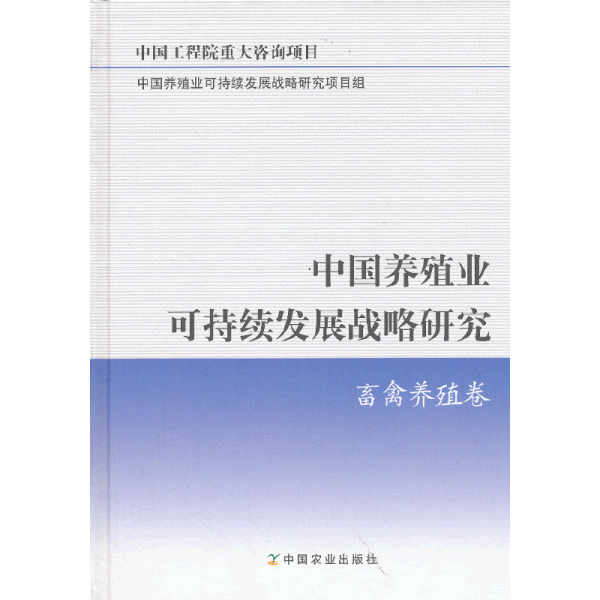 中国养殖业可持续发展战略研究：畜禽养殖卷