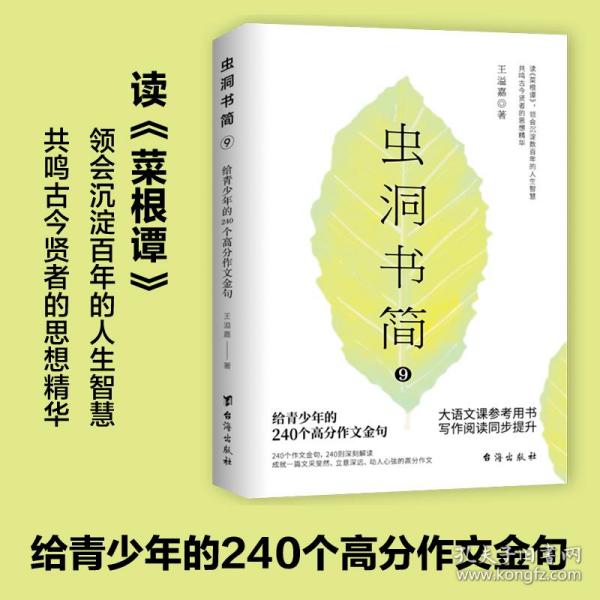 虫洞书简（写作易上手三书套装）：作文范文+作文素材+作文金句