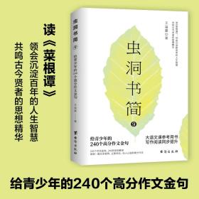 虫洞书简（写作易上手三书套装）：作文范文+作文素材+作文金句