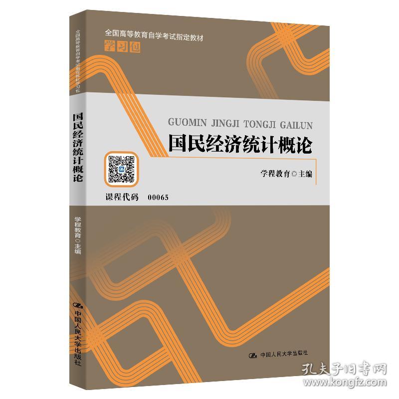 （自考）国民经济统计概论配套学习指导书（全国高等教育自学考试指定教材学习包）