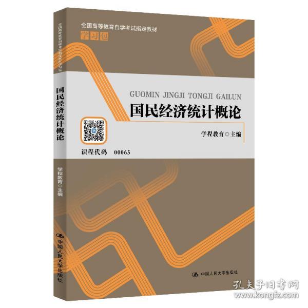 （自考）国民经济统计概论配套学习指导书（全国高等教育自学考试指定教材学习包）