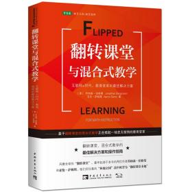 翻转课堂与混合式教学(来自“世界翻转课堂圣地”的成功模式，被誉为“翻转课堂先驱”的他们对翻转课堂进行了长达十余年的勇敢尝试著，数学和科学卓越教学总统奖得主震撼力作)