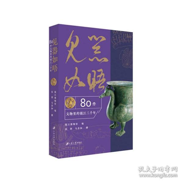 见器如晤：80件文物里的镇江三千年