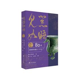 见器如晤：80件文物里的镇江三千年