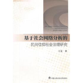 基于社会网络分析的民间信仰社会治理研究